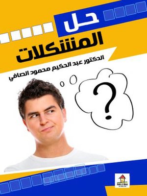 cover image of حل المشكلات